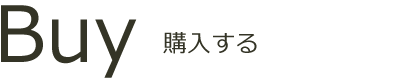 購入する