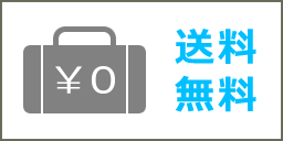 この商品は送料無料