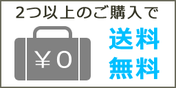 2つ以上の購入で送料無料