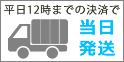 平日12時までの決済で当日発送