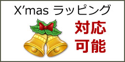 X'mas 期間限定無料ラッピング対応可能