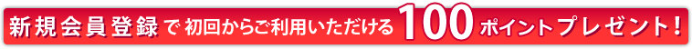 新規会員登録で100ポイント