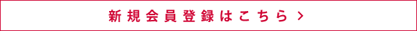 会員登録はこちら